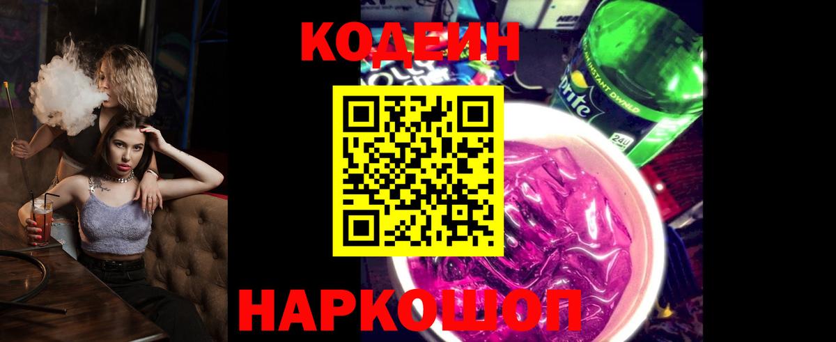 Кодеин напиток Lean (лин)  Вход с VPN  Кодеиновый сироп Lean Purple Drank  Королёв 